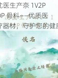 沈医生产奈 1∨2POP 骨科——优质医疗器材，守护您的健康