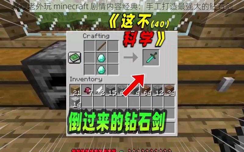 暴躁老外玩 minecraft 剧情内容经典：手工打造最强大的钻石剑