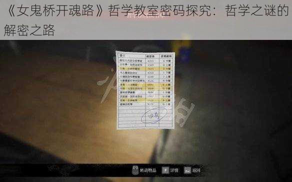 《女鬼桥开魂路》哲学教室密码探究：哲学之谜的解密之路