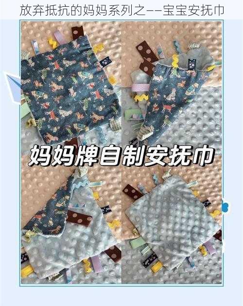 放弃抵抗的妈妈系列之——宝宝安抚巾