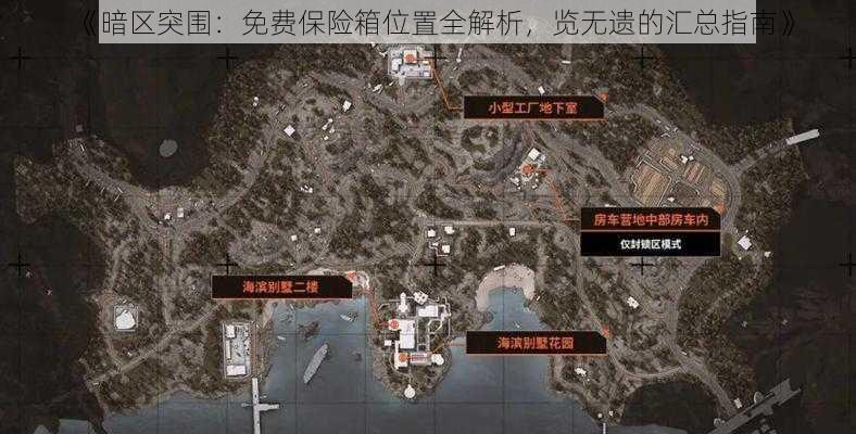 《暗区突围：免费保险箱位置全解析，览无遗的汇总指南》