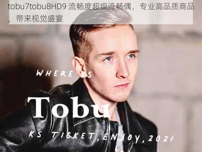 tobu7tobu8HD9 流畅度超级流畅偶，专业高品质商品，带来视觉盛宴