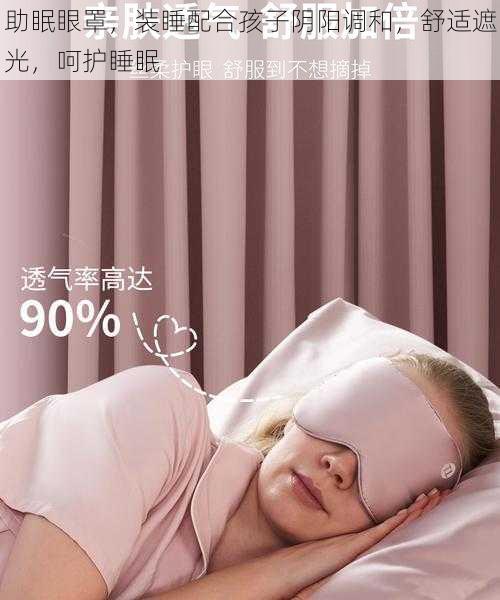 助眠眼罩，装睡配合孩子阴阳调和，舒适遮光，呵护睡眠