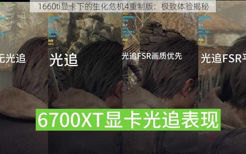 1660ti显卡下的生化危机4重制版：极致体验揭秘