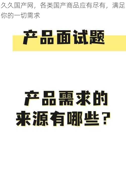 久久国产网，各类国产商品应有尽有，满足你的一切需求