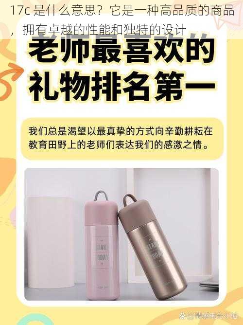 17c 是什么意思？它是一种高品质的商品，拥有卓越的性能和独特的设计