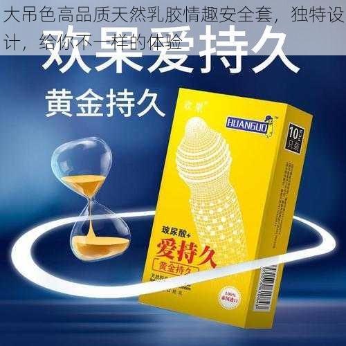 大吊色高品质天然乳胶情趣安全套，独特设计，给你不一样的体验