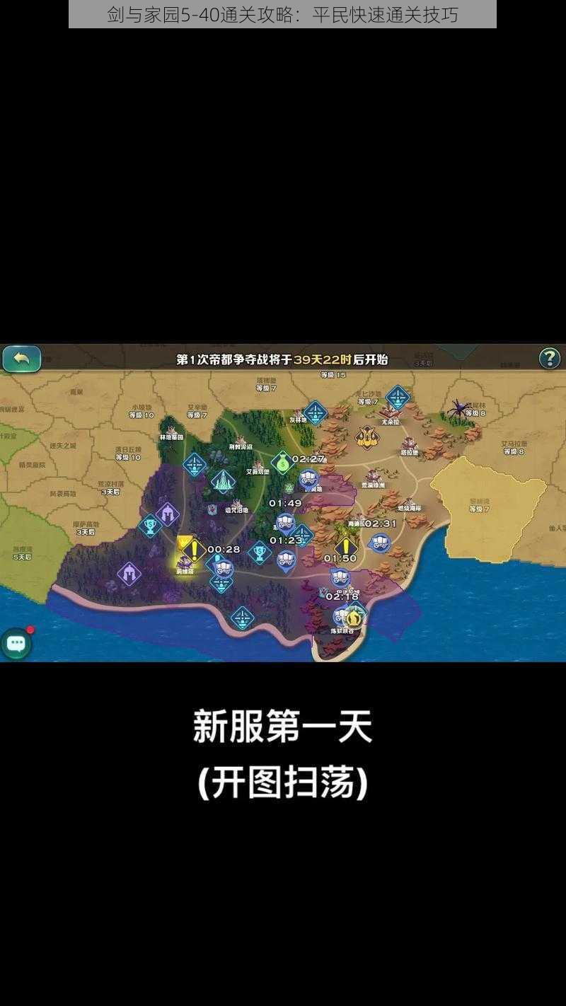 剑与家园5-40通关攻略：平民快速通关技巧