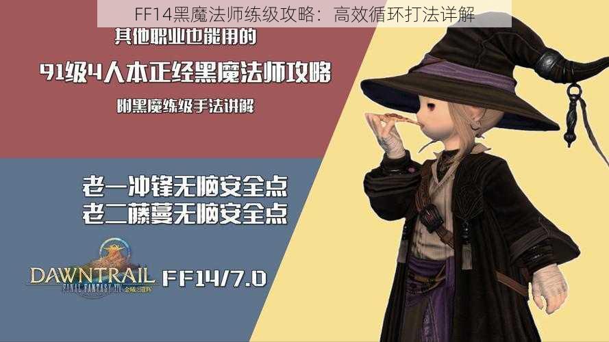 FF14黑魔法师练级攻略：高效循环打法详解