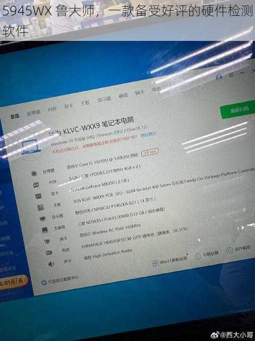 5945WX 鲁大师，一款备受好评的硬件检测软件