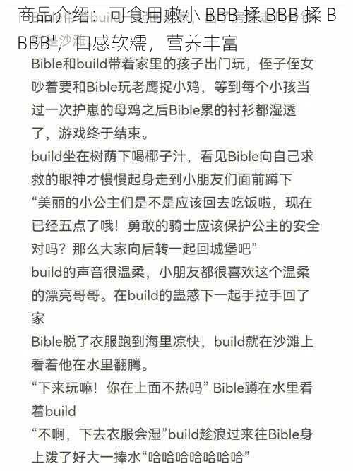 商品介绍：可食用嫩小 BBB 揉 BBB 揉 BBBB′，口感软糯，营养丰富