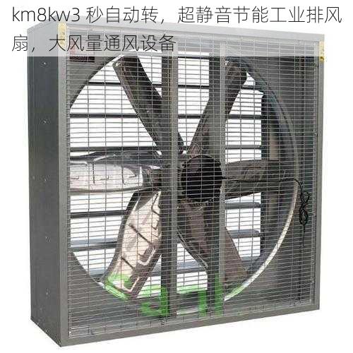 km8kw3 秒自动转，超静音节能工业排风扇，大风量通风设备