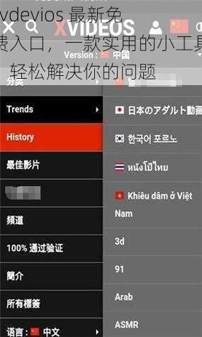 xvdevios 最新免费入口，一款实用的小工具，轻松解决你的问题