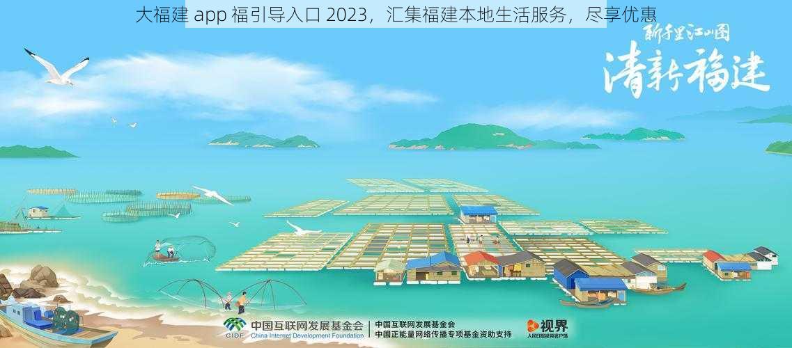 大福建 app 福引导入口 2023，汇集福建本地生活服务，尽享优惠