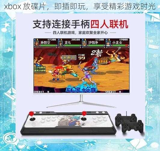 xbox 放碟片，即插即玩，享受精彩游戏时光