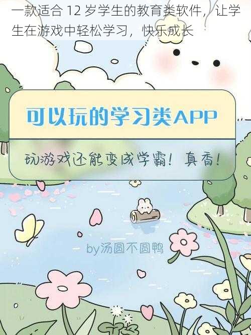 一款适合 12 岁学生的教育类软件，让学生在游戏中轻松学习，快乐成长