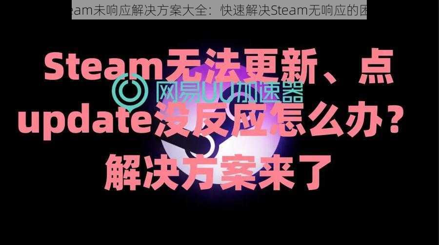 Steam未响应解决方案大全：快速解决Steam无响应的困扰