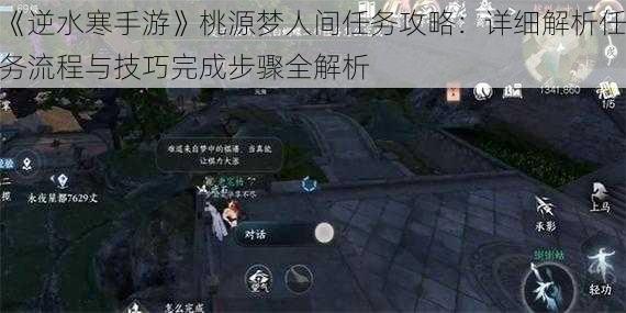 《逆水寒手游》桃源梦人间任务攻略：详细解析任务流程与技巧完成步骤全解析