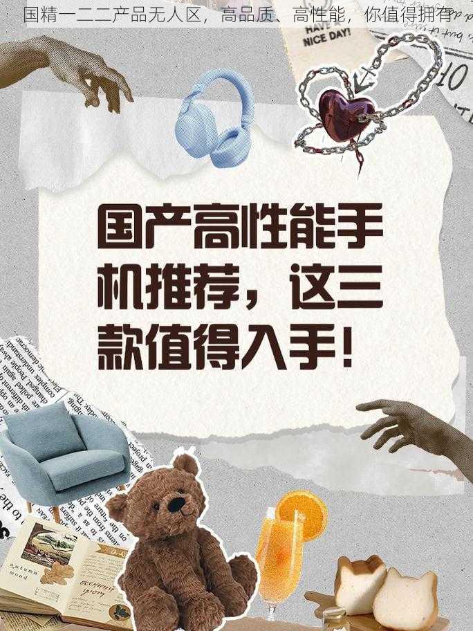 国精一二二产品无人区，高品质、高性能，你值得拥有