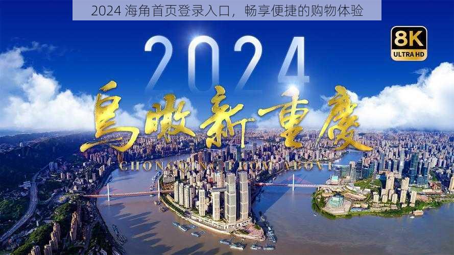 2024 海角首页登录入口，畅享便捷的购物体验