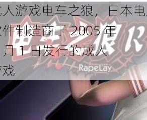 成人游戏电车之狼，日本电脑软件制造商于 2005 年 1 月 1 日发行的成人游戏