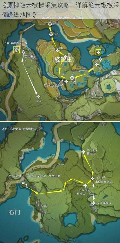 《原神绝云椒椒采集攻略：详解绝云椒椒采摘路线地图》