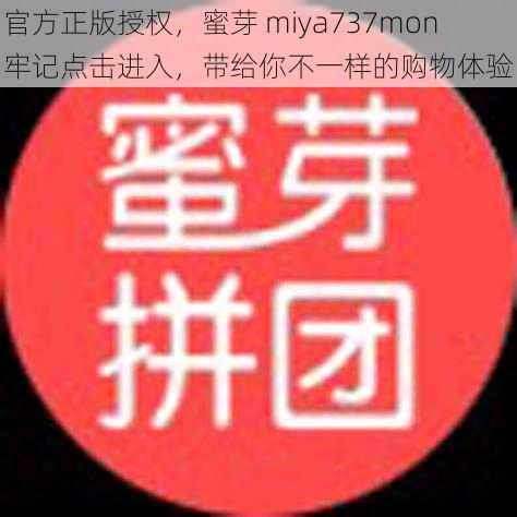 官方正版授权，蜜芽 miya737mon 牢记点击进入，带给你不一样的购物体验