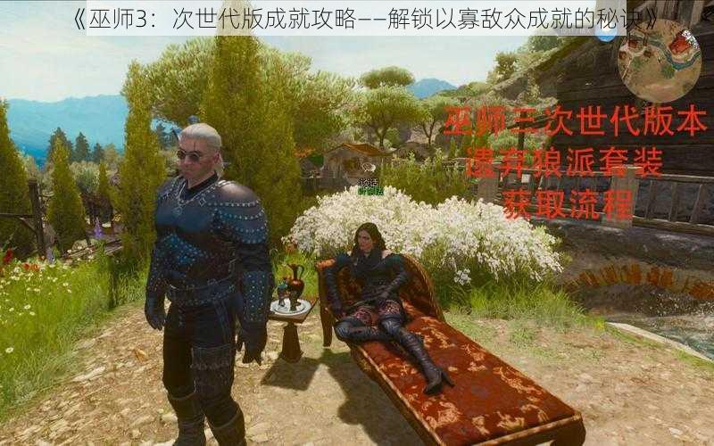 《巫师3：次世代版成就攻略——解锁以寡敌众成就的秘诀》