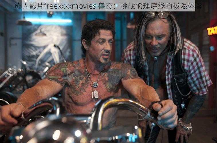 成人影片freexxxxmovies 兽交：挑战伦理底线的极限体验