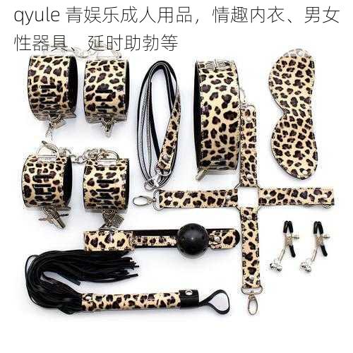 qyule 青娱乐成人用品，情趣内衣、男女性器具、延时助勃等