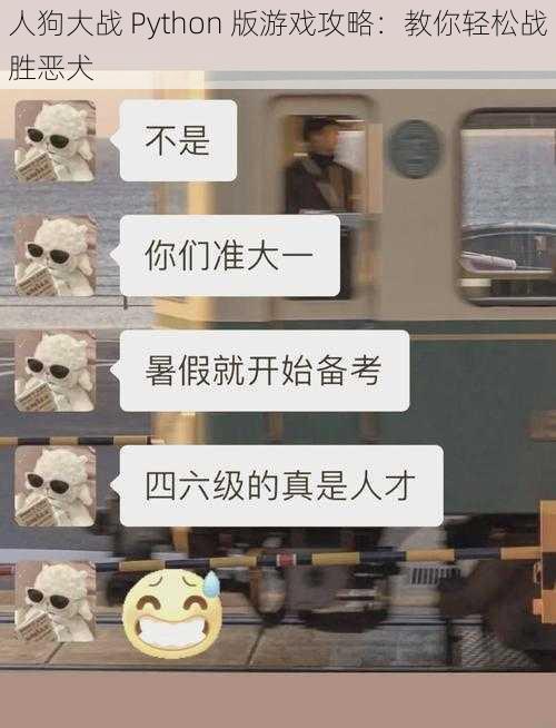 人狗大战 Python 版游戏攻略：教你轻松战胜恶犬