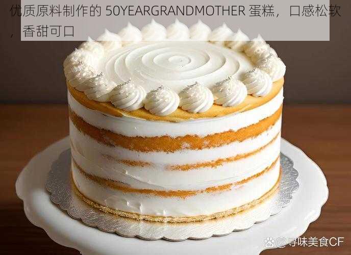 优质原料制作的 50YEARGRANDMOTHER 蛋糕，口感松软，香甜可口