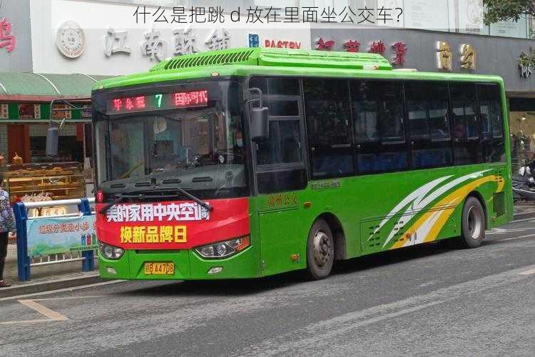 什么是把跳 d 放在里面坐公交车？