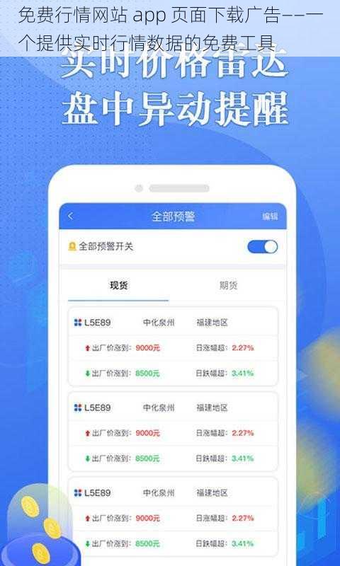 免费行情网站 app 页面下载广告——一个提供实时行情数据的免费工具