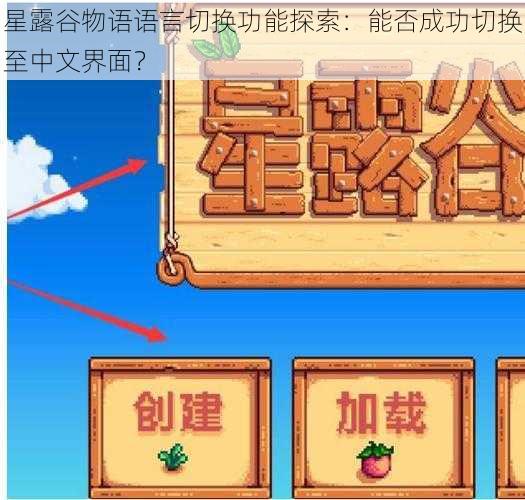 星露谷物语语言切换功能探索：能否成功切换至中文界面？