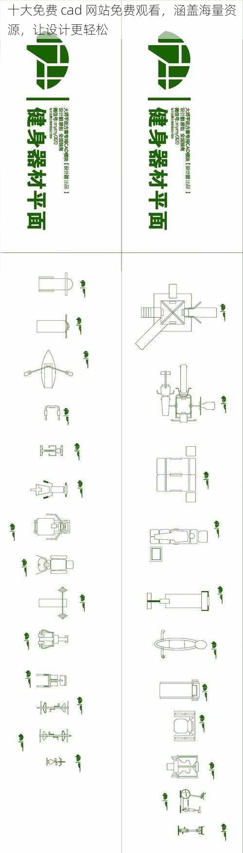 十大免费 cad 网站免费观看，涵盖海量资源，让设计更轻松