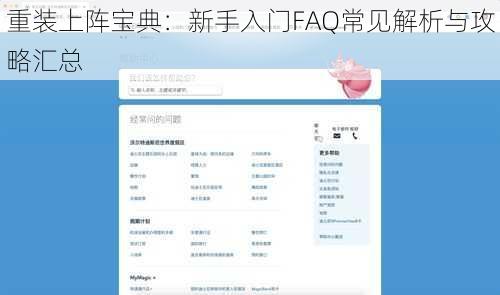 重装上阵宝典：新手入门FAQ常见解析与攻略汇总