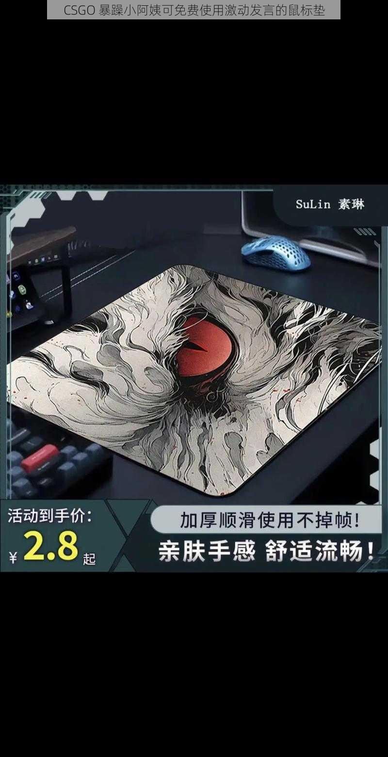 CSGO 暴躁小阿姨可免费使用激动发言的鼠标垫