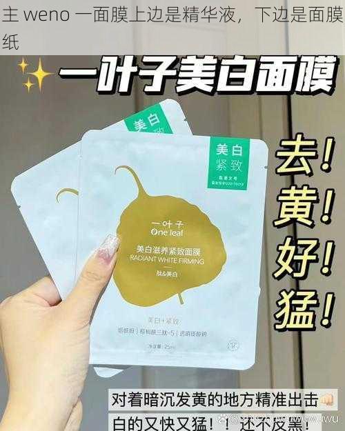 主 weno 一面膜上边是精华液，下边是面膜纸