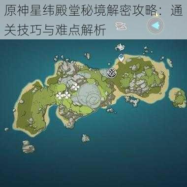 原神星纬殿堂秘境解密攻略：通关技巧与难点解析