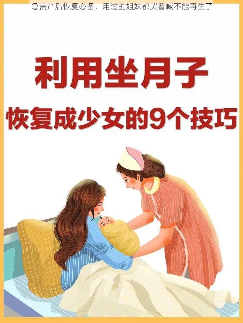 急需产后恢复必备，用过的姐妹都哭着喊不能再生了