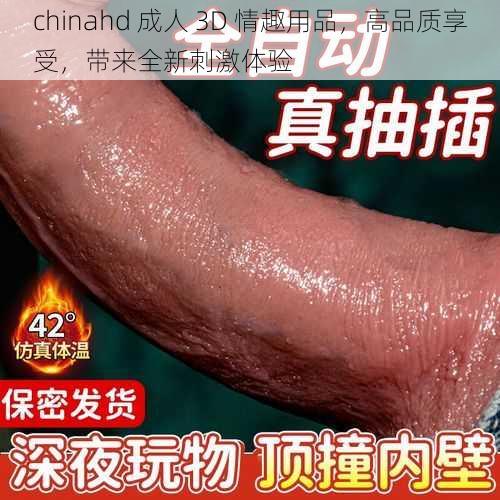 chinahd 成人 3D 情趣用品，高品质享受，带来全新刺激体验