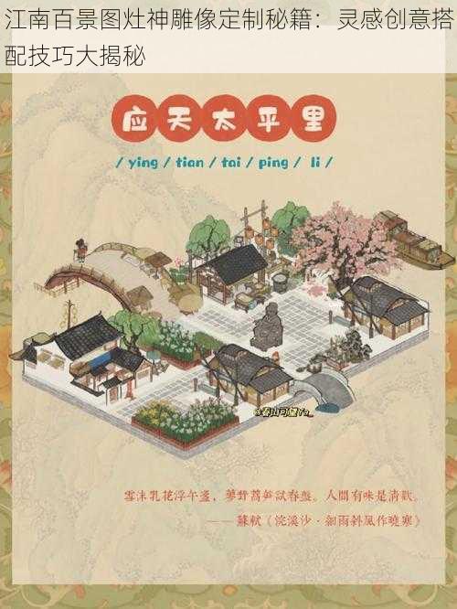 江南百景图灶神雕像定制秘籍：灵感创意搭配技巧大揭秘