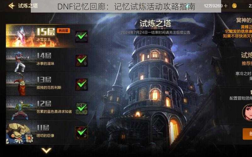 DNF记忆回廊：记忆试炼活动攻略指南