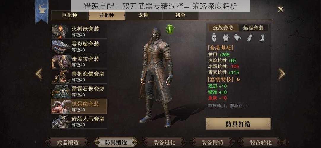 猎魂觉醒：双刀武器专精选择与策略深度解析