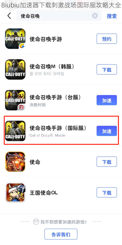 Biubiu加速器下载刺激战场国际服攻略大全