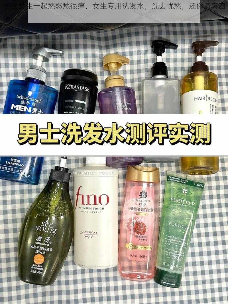 男生女生一起愁愁愁很痛，女生专用洗发水，洗去忧愁，还你清爽自信