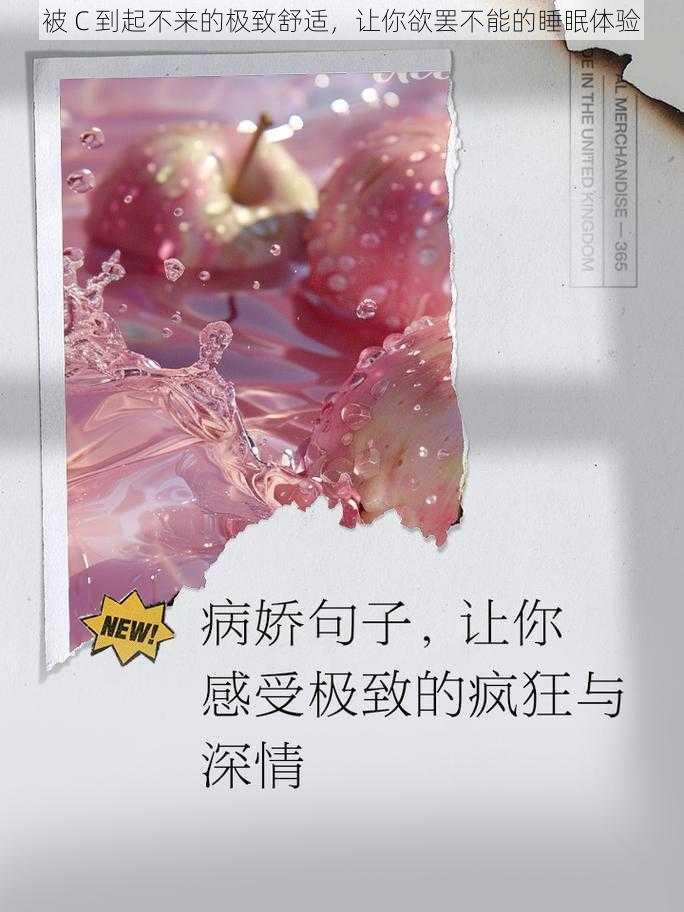 被 C 到起不来的极致舒适，让你欲罢不能的睡眠体验