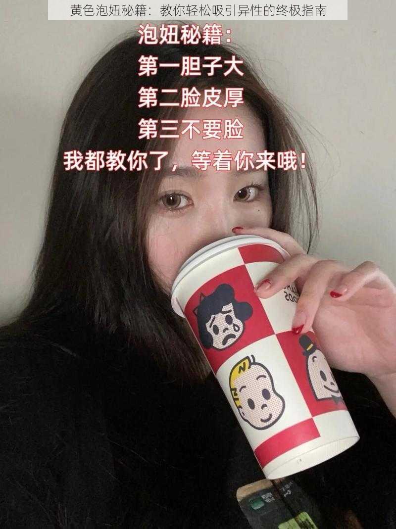 黄色泡妞秘籍：教你轻松吸引异性的终极指南