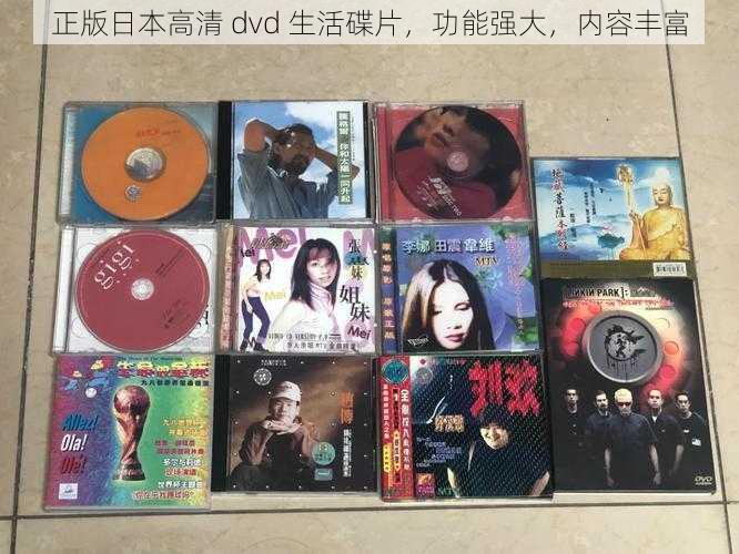 正版日本高清 dvd 生活碟片，功能强大，内容丰富